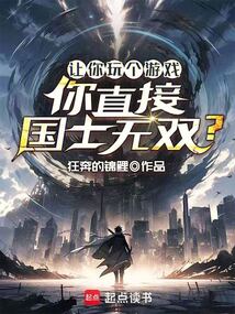 讓你玩?zhèn)€游戲,你直接國士無雙?