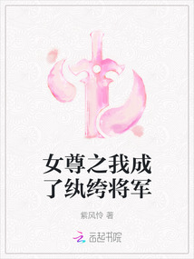 女尊之我成了纨绔将军