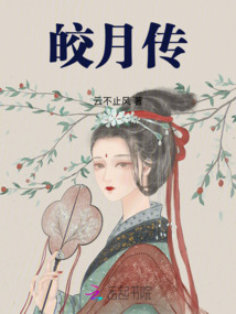皎月傳