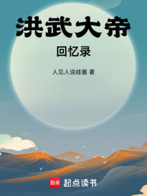 洪武大帝回憶錄
