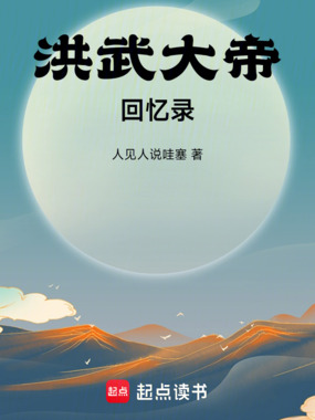 洪武大帝回忆录在线阅读