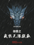 御兽之我能无限提炼在线阅读
