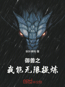 御獸之我能無限提煉