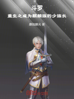 斗罗：重生之成为麒麟族的少族长在线阅读