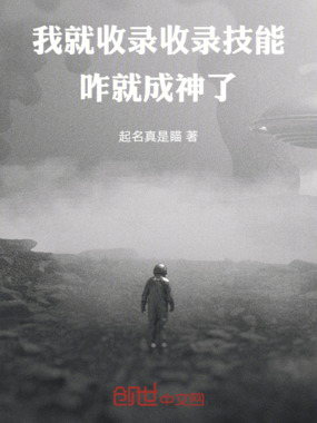 我就收录收录技能，咋就成神了在线阅读