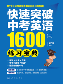 快速突破中考英語1600詞：練習寶典