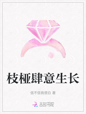 枝桠肆意生长在线阅读