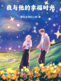 我與他的幸福時光