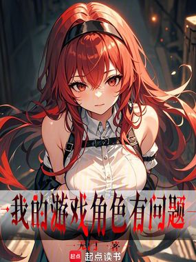 我的游戏角色有问题！在线阅读