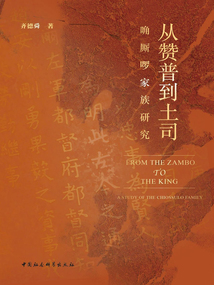 從贊普到土司：唃廝啰家族研究