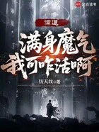 儒道:满身魔气我可咋活啊在线阅读