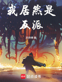 我居然是反派（叶苏）在线阅读