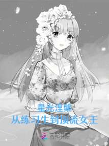 星光涅槃：從練習生到頂流女王