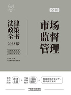 法律政策全书系列:市场监督管理法律政策全书(2023版)在线阅读