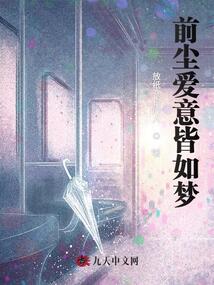 前塵愛意皆如夢
