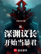 从深渊议长开始当暴君在线阅读