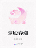 鸾殿春潮在线阅读