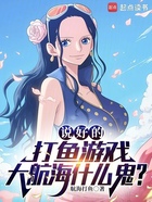 说好的打鱼游戏,大航海什么鬼?在线阅读