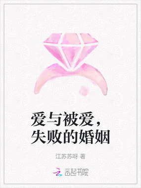 爱与被爱,失败的婚姻在线阅读