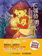 不强势的勇气:如何控制你的控制欲(漫画实践版)在线阅读