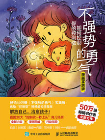 不強勢的勇氣:如何控制你的控制欲(漫畫實踐版)