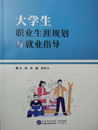 大学生职业生涯规划与就业指导在线阅读
