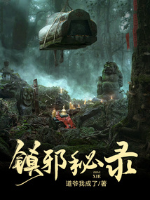 镇邪秘录 cover