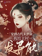 穿到古代末世前,我给全村发异能在线阅读