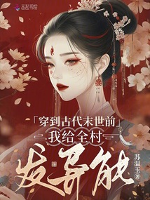 穿到古代末世前,我給全村發(fā)異能