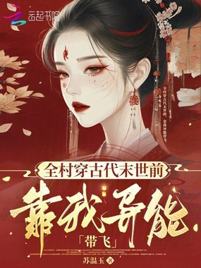 全村穿古代末世前，靠我异能带飞在线阅读