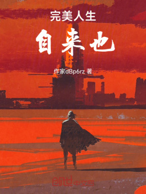 完美人生自来也在线阅读