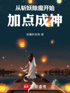 从斩妖除魔开始加点成神在线阅读