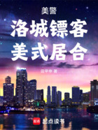 美警:洛城镖客,美式居合在线阅读