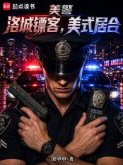 美警：洛城镖客，美式居合在线阅读