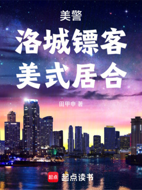 美警：洛城镖客，美式居合在线阅读