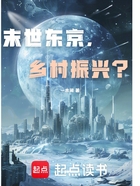 末世东京,乡村种田在线阅读