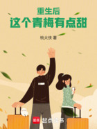 重生后,这个青梅有点甜在线阅读