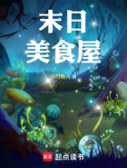 末日美食屋在线阅读