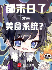 都末日了才來美食系統？