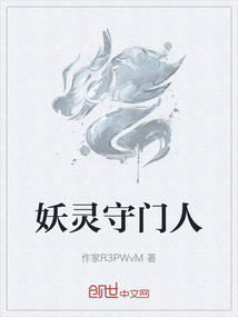 妖靈守門人