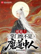 胡说!掌门绝不是魔道中人!在线阅读