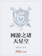 网游之诸天星空在线阅读