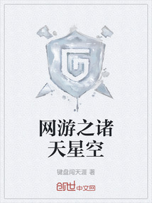 網(wǎng)游之諸天星空