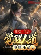 洪荒:开局觉醒人道,我镇压诸天在线阅读