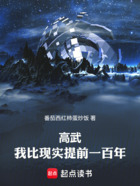 高武:我比现实提前一百年在线阅读