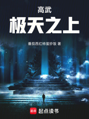 高武：极天之上在线阅读
