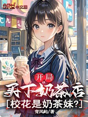 开局买下奶茶店，校花是奶茶妹？在线阅读