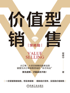 价值型销售:策略篇在线阅读