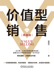 價值型銷售:策略篇