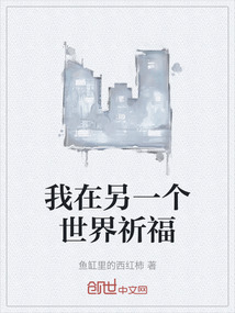 我在另一個世界祈福